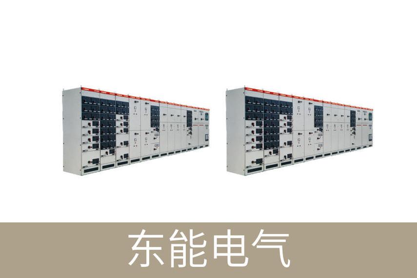 东能电气低压抽出式开关柜 赋能轻功纺织工厂的节能新路径